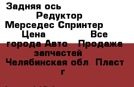  Задняя ось R245-3.5/H (741.455) Редуктор 46:11 Мерседес Спринтер 516 › Цена ­ 235 000 - Все города Авто » Продажа запчастей   . Челябинская обл.,Пласт г.